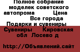 Полное собрание моделек советского автопрома .1:43 › Цена ­ 25 000 - Все города Подарки и сувениры » Сувениры   . Кировская обл.,Лосево д.